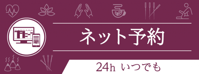 ネット予約（24ｈいつでも）