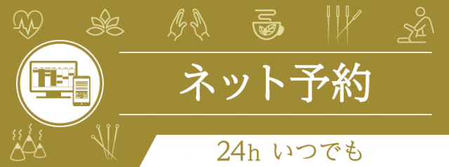 ネット予約（24ｈいつでも）